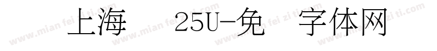 汉仪上海滩 25U字体转换 汉仪上海滩 25U字体转换